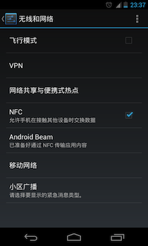 安卓原生系统nexus 4如何开启NFC?