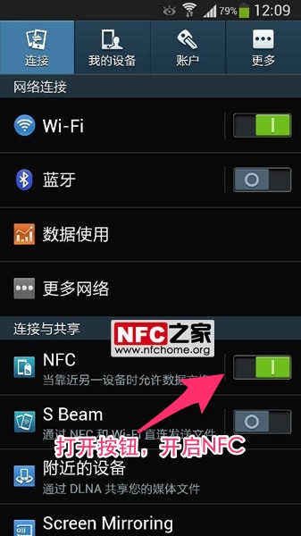 开启三星Galaxy S4的NFC功能教程