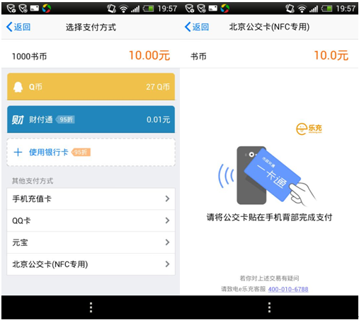 腾讯手机版QQ支持北京公交NFC支付
