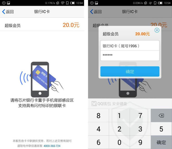 手机QQ最新版本支持中国银联闪付IC卡实现非接触式支付