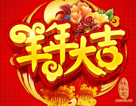 NFC之家祝朋友们新年快乐，羊年大吉，喜气洋洋！