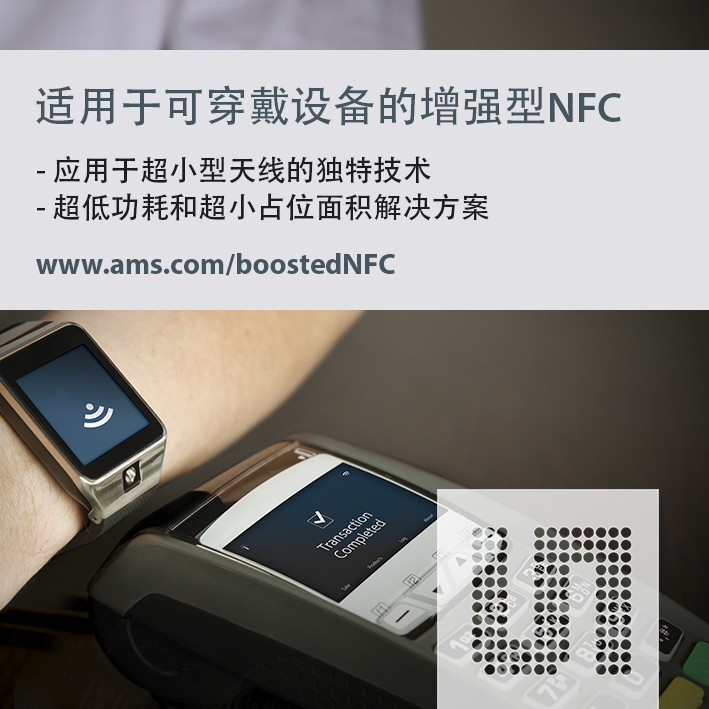 艾迈斯推出全新适用于可穿戴设备的增强型NFC解决方案