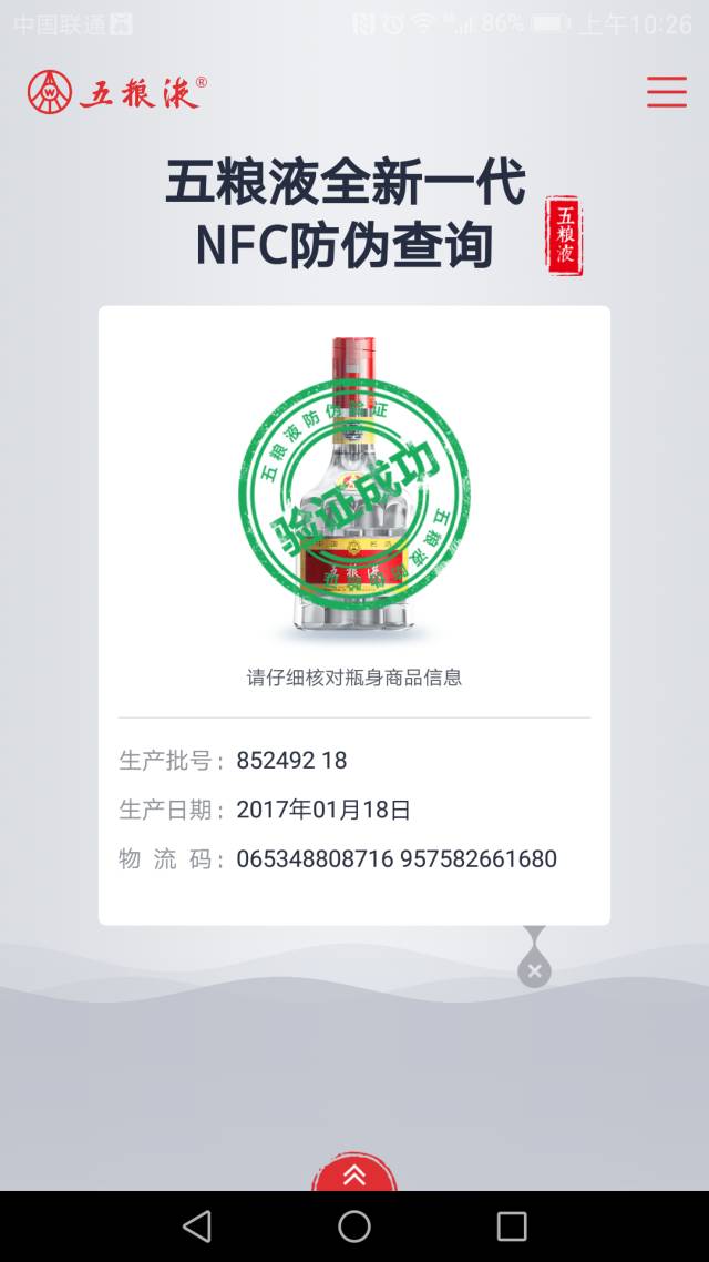 五粮液芯片级防伪升级NFC标签，NFC手机可直接查询真伪